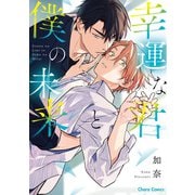 【期間限定価格 2025年6月5日まで】幸運な君と僕の未来【SS付き電子限定版】（徳間書店） [電子書籍]