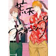 【期間限定価格 2025年6月5日まで】荒天ブラザーシップ【SS付き電子限定版】（徳間書店） [電子書籍]