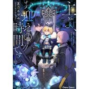 【期間限定価格 2025年6月5日まで】主よ、お迎えの時間です【SS付き電子限定版】（徳間書店） [電子書籍]