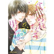 【期間限定価格 2025年6月5日まで】食べられちゃう系男子。（徳間書店） [電子書籍]