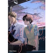 【期間限定価格 2025年6月5日まで】透明な声で僕を呼んで【おまけ付き電子限定版】（徳間書店） [電子書籍]