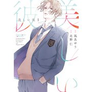 【期間限定価格 2025年6月5日まで】美しい彼（1）（徳間書店） [電子書籍]
