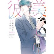 【期間限定価格 2025年6月5日まで】美しい彼（2）（徳間書店） [電子書籍]