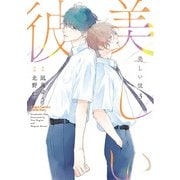 【期間限定価格 2025年6月5日まで】美しい彼（3）（徳間書店） [電子書籍]