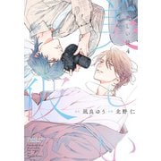 【期間限定価格 2025年6月5日まで】美しい彼（4）（徳間書店） [電子書籍]