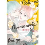 【期間限定価格 2025年6月5日まで】僕の恋が呪われた！【SS付き電子限定版】（徳間書店） [電子書籍]