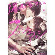 【期間限定価格 2025年6月5日まで】漫画家さんとメッシとアッシ【SS付き電子限定版】（徳間書店） [電子書籍]