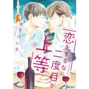 【期間限定価格 2025年6月12日まで】恋をするなら二度目が上等（2）【SS付き電子限定版】（徳間書店） [電子書籍]
