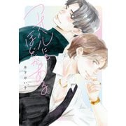 【期間限定閲覧 試し読み増量版 2025年6月5日まで】アオハルにもほどがある【おまけ付き電子限定版】（徳間書店） [電子書籍]