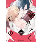 【期間限定閲覧 試し読み増量版 2025年6月5日まで】咬みたくないの【SS付き電子限定版】（徳間書店） [電子書籍]