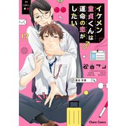 【期間限定閲覧 試し読み増量版 2025年6月5日まで】イケメン童貞くんは運命の恋がしたい【SS付き電子限定版】（徳間書店） [電子書籍]