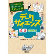 学校では教えてくれない大切なこと 49 データサイエンス―統計で問題解決！―（旺文社） [電子書籍]