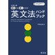 大学入試 読むため書くための英文法ハンドブック（音声DL付）（旺文社） [電子書籍]