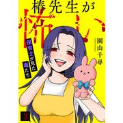 椿先生が怖い～保育士が見た毒たち～（3）（CLLENN） [電子書籍]