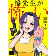 椿先生が怖い～保育士が見た毒たち～（1）（CLLENN） [電子書籍]