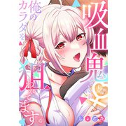 吸血鬼さんに俺のカラダを狙われてます【フルカラー】（4）（CLLENN） [電子書籍]