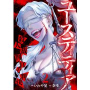 ユースティティア 殺人裁判官の判決（2）（CLLENN） [電子書籍]