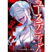 ユースティティア 殺人裁判官の判決（1）（CLLENN） [電子書籍]