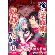 【単話版】俺が淫魔術で奴隷ハーレムを作る話（フルカラー） 第14話 普通の女の子（フロンティアワークス） [電子書籍]