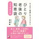 ムリなく気楽にちょうどよく「ひとり老後」の人づきあいの知恵袋（明日香出版社） [電子書籍]
