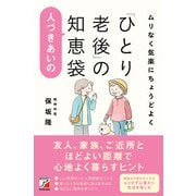 ムリなく気楽にちょうどよく「ひとり老後」の人づきあいの知恵袋（明日香出版社） [電子書籍]