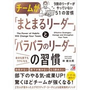 チームが「まとまるリーダー」と「バラバラのリーダー」の習慣（明日香出版社） [電子書籍]
