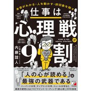 仕事は心理戦が9割（明日香出版社） [電子書籍]