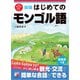 新版 はじめてのモンゴル語（明日香出版社） [電子書籍]
