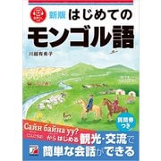 新版 はじめてのモンゴル語（明日香出版社） [電子書籍]