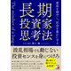 長期投資家の思考法 資産を増やし、社会を豊かにする（明日香出版社） [電子書籍]