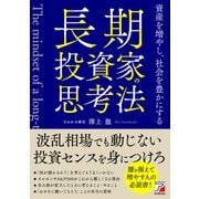 長期投資家の思考法 資産を増やし、社会を豊かにする（明日香出版社） [電子書籍]