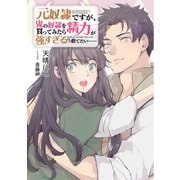 【期間限定価格 2025年6月5日まで】【電子限定おまけ付き】 元奴隷ですが、鬼の奴隷を買ってみたら精力が強すぎるので捨てたい・・・・・・ 【小説版】（幻冬舎コミックス） [電子書籍]