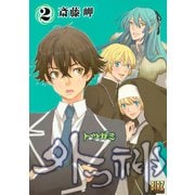【期間限定価格 2025年6月5日まで】外つ神（2）（幻冬舎コミックス） [電子書籍]