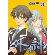 【期間限定価格 2025年6月5日まで】外つ神（3）（幻冬舎コミックス） [電子書籍]