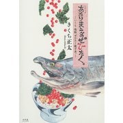 【期間限定価格 2025年6月5日まで】あたりまえのぜひたく。 ─いくら 塩鮭 ぜひたく親子丼。─（幻冬舎コミックス） [電子書籍]