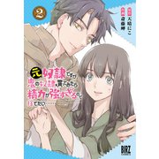 【期間限定価格 2025年6月5日まで】元奴隷ですが、鬼の奴隷を買ってみたら精力が強すぎるので捨てたい・・・・・・ （2） 【電子限定おまけ付き】（幻冬舎コミックス） [電子書籍]