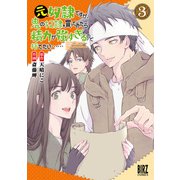 【期間限定価格 2025年6月5日まで】元奴隷ですが、鬼の奴隷を買ってみたら精力が強すぎるので捨てたい・・・・・・ （3） 【電子限定おまけ付き】（幻冬舎コミックス） [電子書籍]