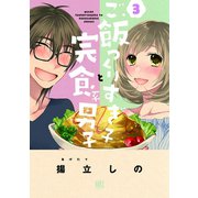 【期間限定価格 2025年6月5日まで】ご飯つくりすぎ子と完食系男子 （3）（幻冬舎コミックス） [電子書籍]
