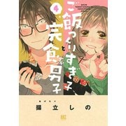 【期間限定価格 2025年6月5日まで】ご飯つくりすぎ子と完食系男子 （4） 【電子限定おまけ付き】（幻冬舎コミックス） [電子書籍]