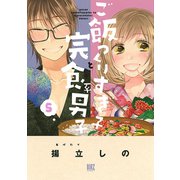 【期間限定価格 2025年6月5日まで】ご飯つくりすぎ子と完食系男子 （5） 【電子限定おまけ付き】（幻冬舎コミックス） [電子書籍]