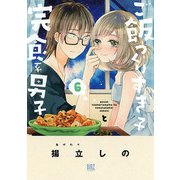【期間限定価格 2025年6月5日まで】ご飯つくりすぎ子と完食系男子 （6） 【電子限定おまけ付き】（幻冬舎コミックス） [電子書籍]