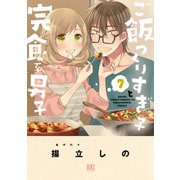 【期間限定価格 2025年6月5日まで】ご飯つくりすぎ子と完食系男子 （7） 【電子限定おまけ付き】（幻冬舎コミックス） [電子書籍]