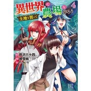 【期間限定価格 2025年6月5日まで】異世界で土地を買って農場を作ろう （4） 【電子限定おまけ付き】（幻冬舎コミックス） [電子書籍]