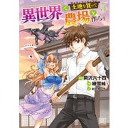 【期間限定価格 2025年6月5日まで】異世界で土地を買って農場を作ろう （5） 【電子限定おまけ付き】（幻冬舎コミックス） [電子書籍]