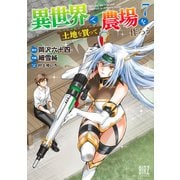 【期間限定価格 2025年6月5日まで】異世界で土地を買って農場を作ろう （7） 【電子限定おまけ付き】（幻冬舎コミックス） [電子書籍]