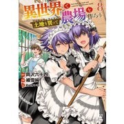 【期間限定価格 2025年6月5日まで】異世界で土地を買って農場を作ろう （8） 【電子限定カラー収録＆おまけ付き】（幻冬舎コミックス） [電子書籍]
