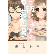 【期間限定価格 2025年6月5日まで】ご飯つくりすぎ子と完食系男子 （1） 【電子限定おまけ付き】（幻冬舎コミックス） [電子書籍]