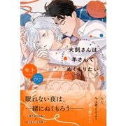 【期間限定価格 2025年6月11日まで】犬飼さんは羊さんでぬくもりたい 【電子限定おまけ付き＆イラスト収録】（幻冬舎コミックス） [電子書籍]