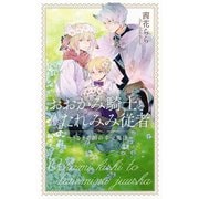 【期間限定価格 2025年6月11日まで】【電子限定おまけ付き】 おおかみ騎士とたれみみ従者 ～うさぎの国の幸せ魔法～ 【イラスト付き】（幻冬舎コミックス） [電子書籍]