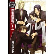 【期間限定価格 2025年6月5日まで】理事長強奪ゲーム（幻冬舎コミックス） [電子書籍]